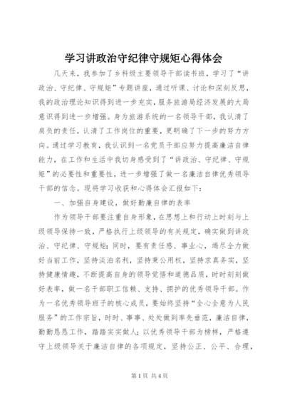 学习讲政治守纪律守规矩心得体会.docx