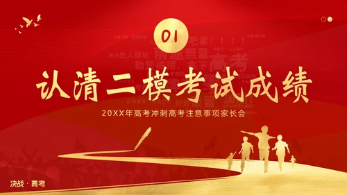 高考考前家长会高三期中高考冲刺家长会PPT课件