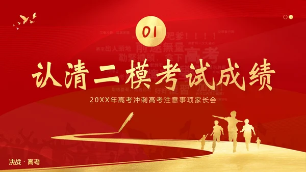 高考考前家长会高三期中高考冲刺家长会PPT课件