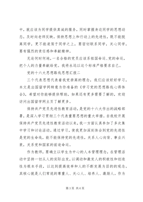 党的十六大思想路线思想汇报.docx