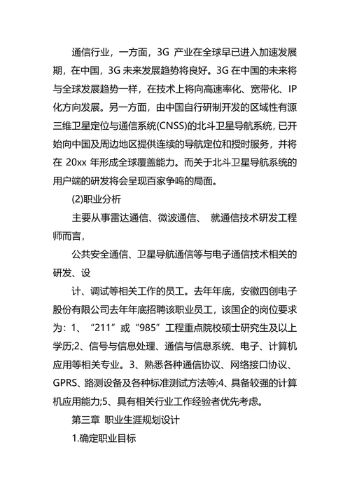 通信工程专业大学生职业生涯规划书范文