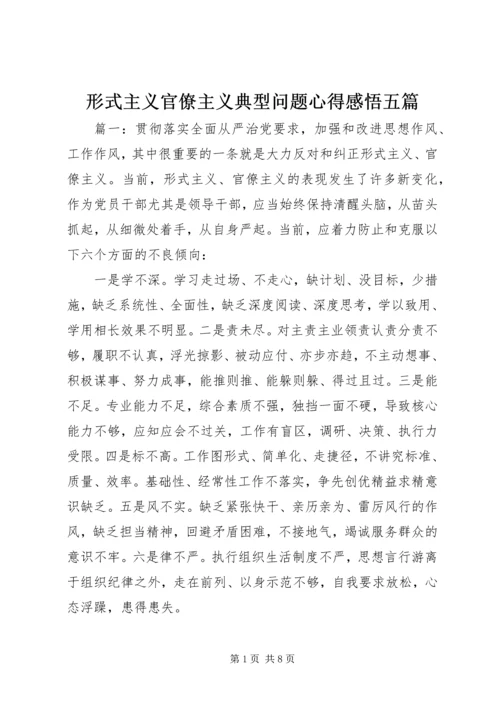 形式主义官僚主义典型问题心得感悟五篇.docx