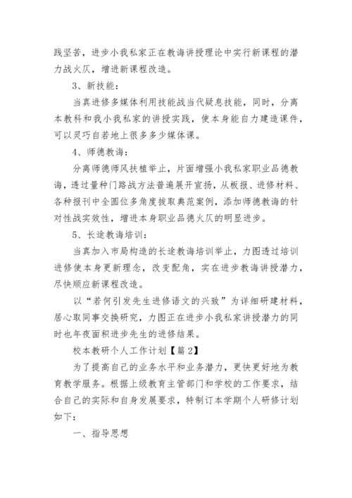 校本教研个人工作计划范文（精选10篇）.docx