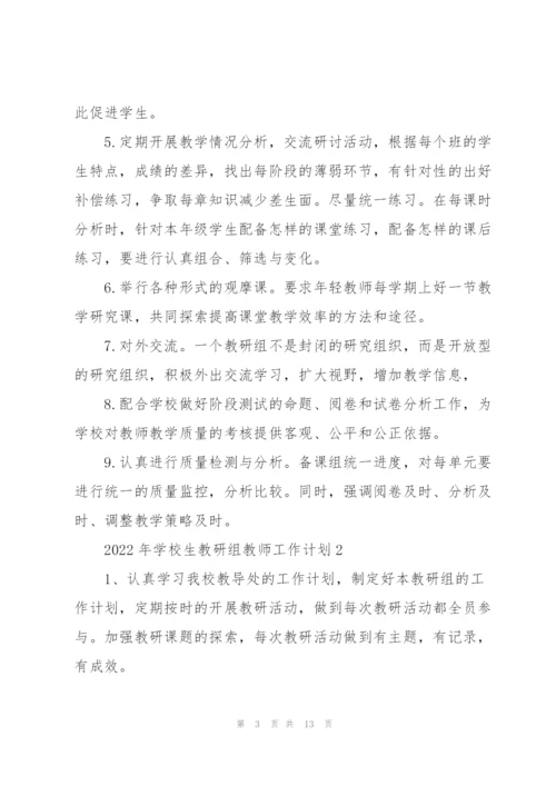 2022年学校生教研组教师工作计划5篇.docx