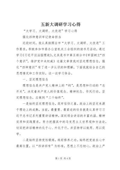 五新大调研学习心得.docx