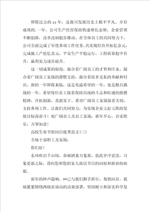 大学生春节慰问信优秀范文