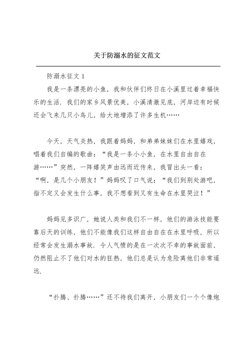 关于防溺水的征文范文.docx