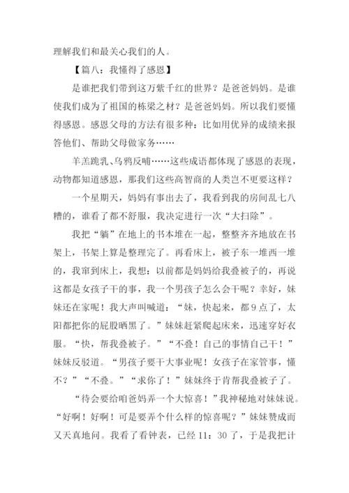 作文我懂得了感恩.docx