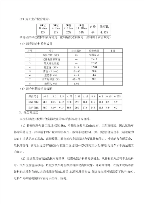 沥青砼上面层试验段施工总结