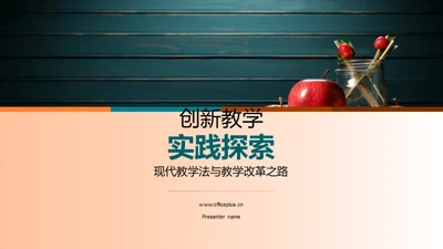 创新教学实践探索