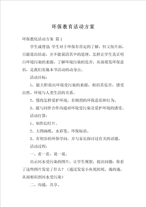 环保教育活动方案