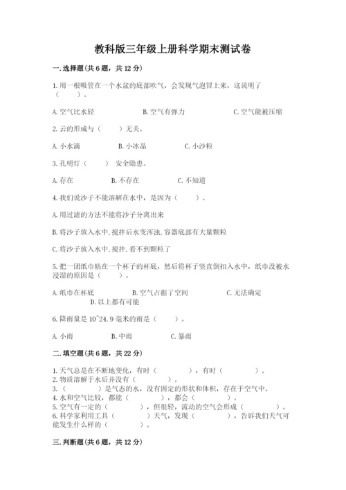 教科版三年级上册科学期末测试卷及答案【夺冠】.docx