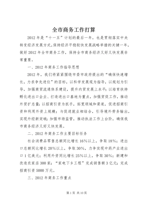 全市商务工作打算.docx