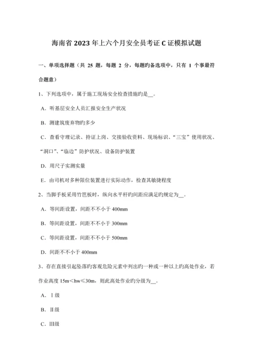 2023年海南省上半年安全员考证C证模拟试题.docx