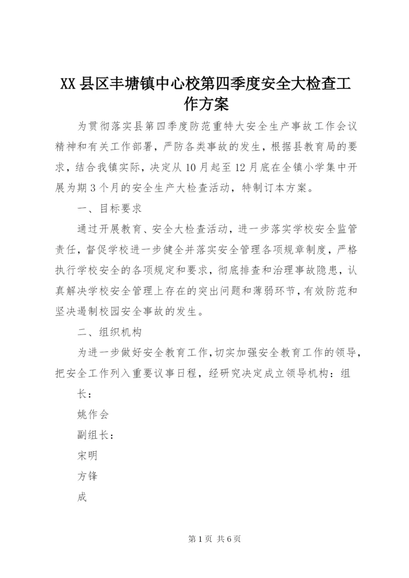 XX县区丰塘镇中心校第四季度安全大检查工作方案.docx