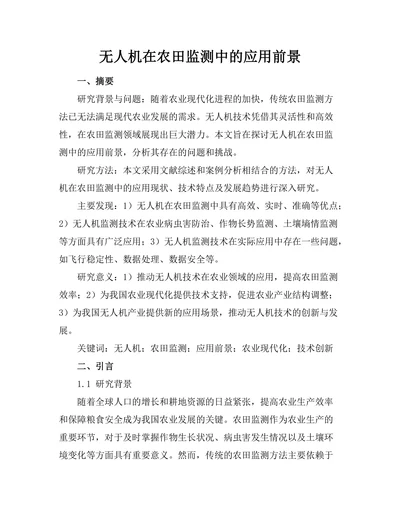 无人机在农田监测中的应用前景