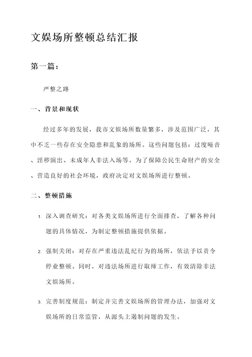 文娱场所整顿总结汇报