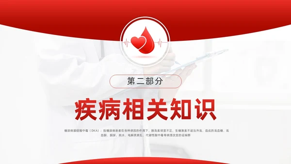 红色简约酮症酸中毒护理查房PPT模板宣传PPT动态PPT