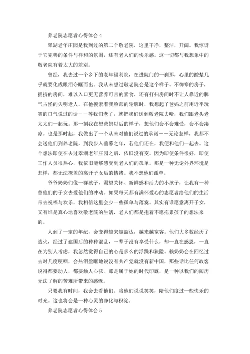 养老院志愿者心得体会(8篇).docx