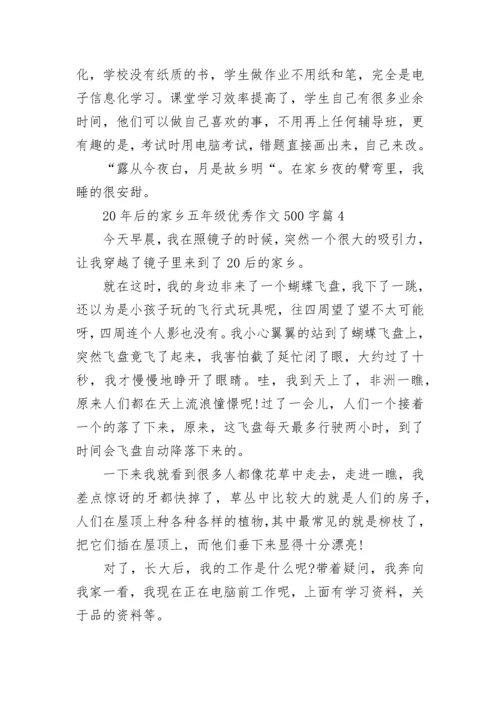 20年后的家乡五年级优秀作文500字精选十篇.docx