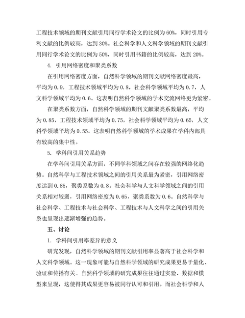 不同学科领域期刊文献的引用特征分析