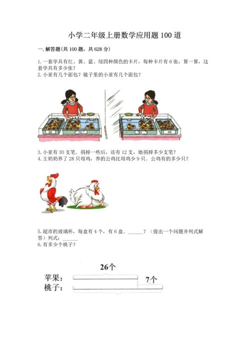 小学二年级上册数学应用题100道附答案（典型题）.docx