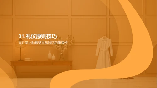 潮流礼仪艺术