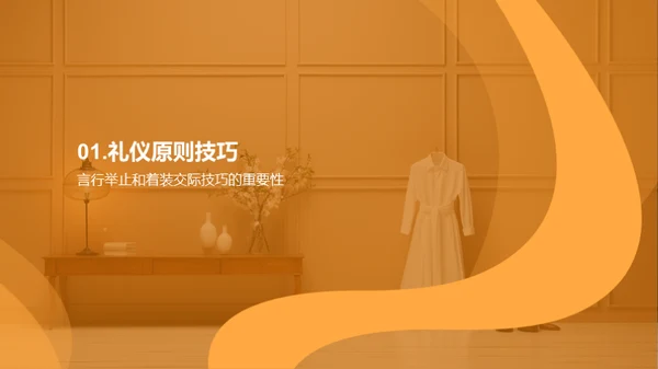 潮流礼仪艺术