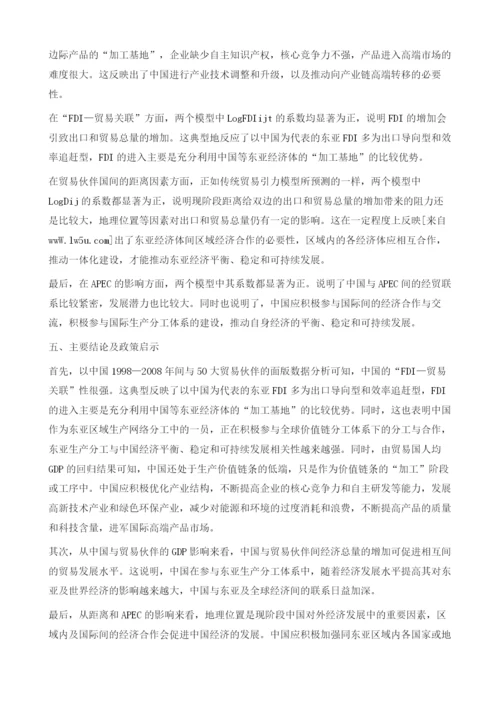 东亚区域生产网络分工下的FDI-贸易关联-基于中国数据的引力模型实证分析.docx