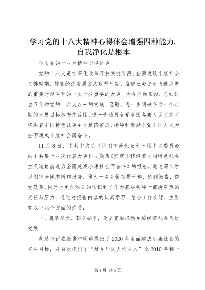 学习党的十八大精神心得体会增强四种能力,自我净化是根本 (5).docx
