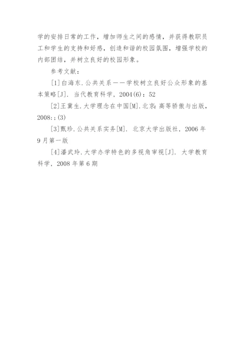 公共关系学论文精编.docx