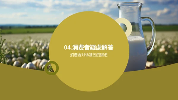 揭秘转基因牛奶