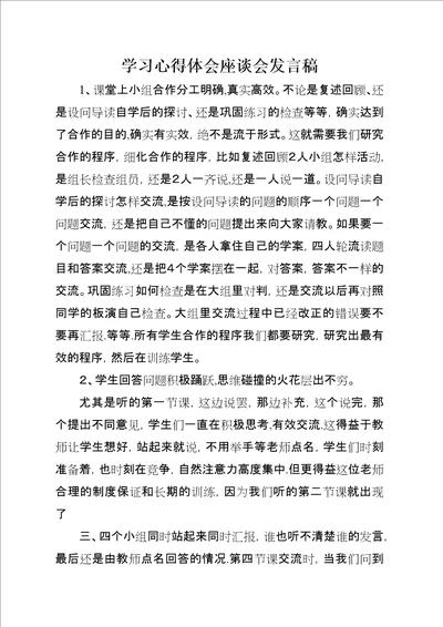 学习心得体会座谈会稿