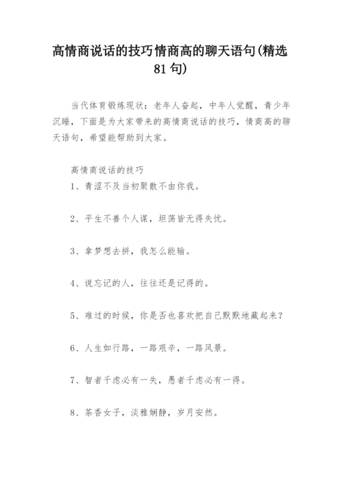 高情商说话的技巧 情商高的聊天语句(精选81句).docx