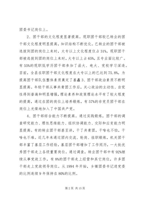 共青团干部队伍建设的调查与思考 (3).docx