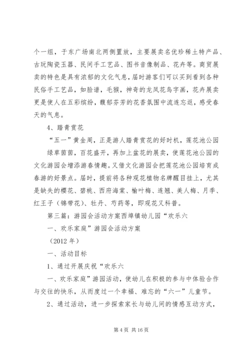 五一文化游园会活动方案.docx