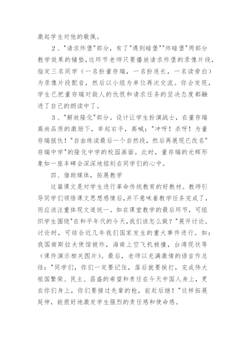 董存瑞舍身炸暗堡说课稿.docx