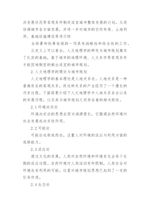 浅析人文地理学与城市规划论文.docx