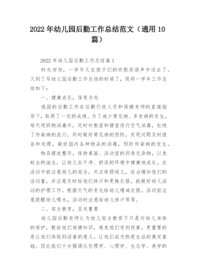 2022年幼儿园后勤工作总结范文（通用10篇）.docx