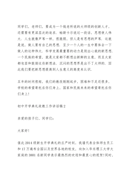 初中开学典礼活动政教工作讲话稿5篇.docx
