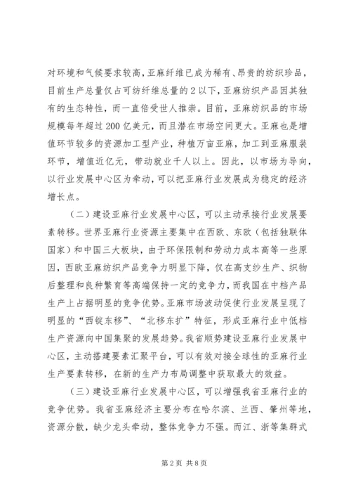 关于支持某县建设省亚麻行业发展中心区的请示 (2).docx