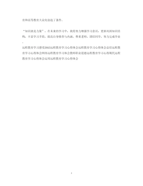 精编远程教育学习心得体会范文.docx