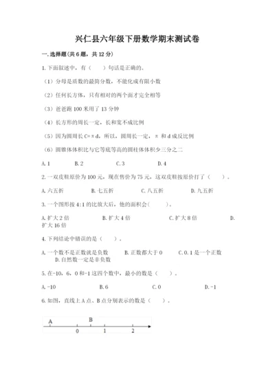 兴仁县六年级下册数学期末测试卷（综合题）.docx