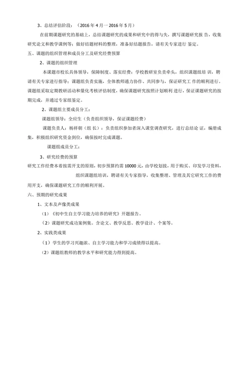 初中生自主学习能力培养的研究开题报告