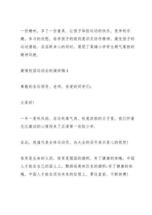 激情校园运动会的演讲稿5篇.docx