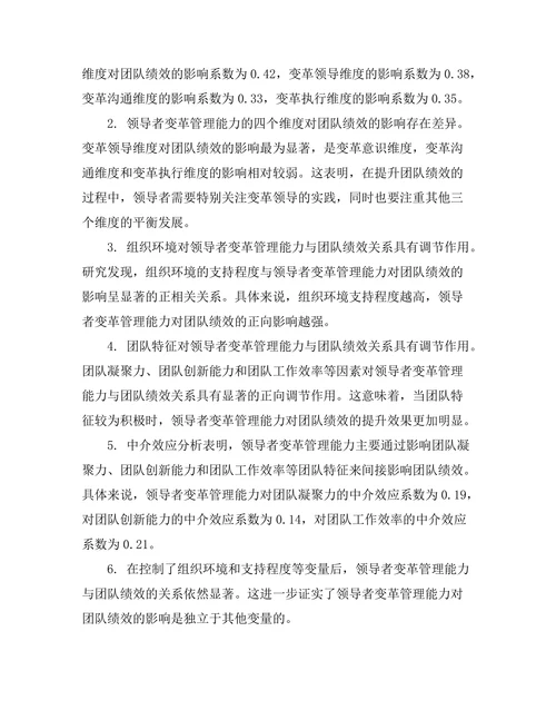领导者变革管理能力与团队绩效关系研究
