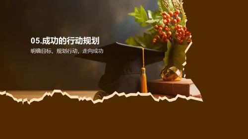 大学之路：目标与规划