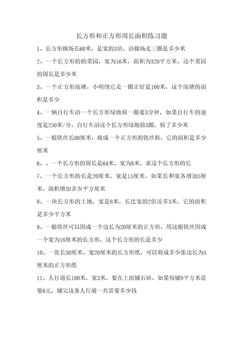 长方形和正方形周长面积练习题