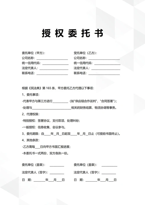 通用企业商务合作授权委托书