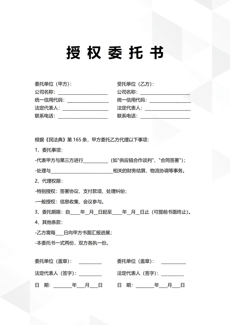 通用企业商务合作授权委托书